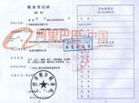 税务登记证（地税）